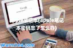 apple笔记本(apple笔记本密码忘了怎么办)