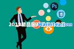 2019精品国产品在线动漫