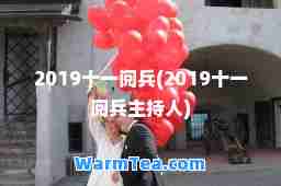 2019十一阅(2019十一阅主持人)