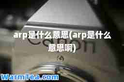 arp是什么意思(arp是什么意思啊)
