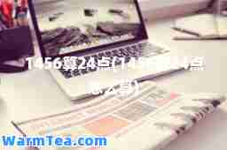 1456算24点(1456算24点怎么算)