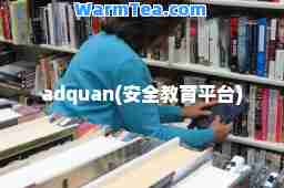 adquan(安全教育平台)