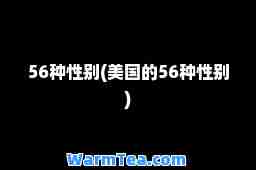56种性别(美国的56种性别)