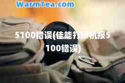 5100错误(佳能打印机报5100错误)