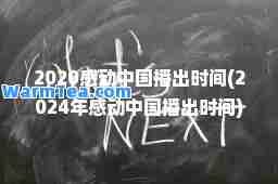 2020感动中国播出时间(2024年感动中国播出时间)