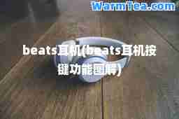 beats耳机(beats耳机按键功能图解)