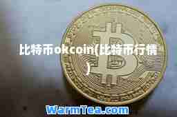 比特币okcoin(比特币行情)