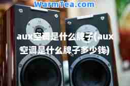 aux空调是什么牌子(aux空调是什么牌子多少钱)