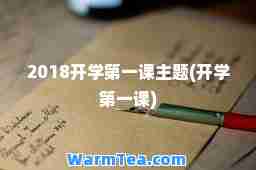 2018开学课主题(开学课)