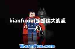 bianfuxia(蝙蝠侠大战超人)