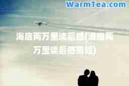海底两万里读后感(海底两万里读后感简短)