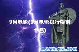 9月电影(9月电影排行榜前十名)