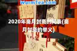 2020年斋月封斋时间表(斋月封斋的举义)