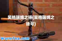 奥格瑞姆之锤(奥格瑞姆之锤号)