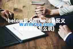below反义词(below反义词用英语怎么说)