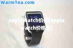 applewatch价格(applewatch价格表)