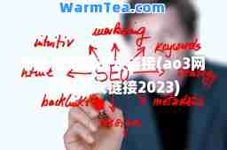 ao3网页版进入链接(ao3网页版进入链接2023)