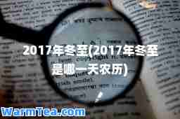 2017年冬(2017年冬是哪农历)