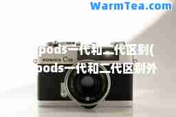 airpods一代和二代区别(airpods一代和二代区别外观)