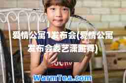 爱情公寓1发布会(爱情公寓发布会娄艺潇跳舞)