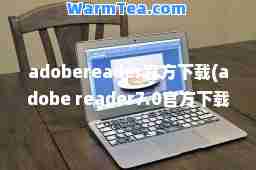adobereader官方下载(adobe reader7.0官方下载)