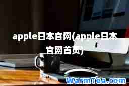 apple日本官网(apple日本官网首页)