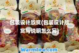 包装设计欣赏(包装设计欣赏与说明怎么写)
