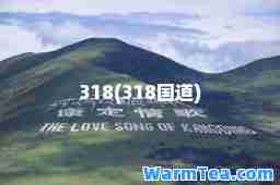 318(318国道)