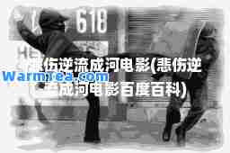 悲伤逆流成河电影(悲伤逆流成河电影百度百科)