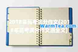 2018年高考满分作文(2018年高考满分作文酒全文)
