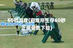 60秒游戏(避难所生存60秒正版免费下载)