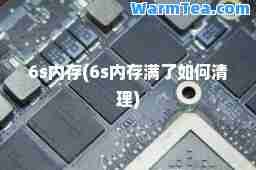 6s内存(6s内存满了如何清理)