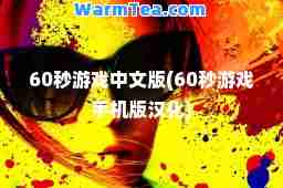 60秒游戏中文版(60秒游戏手机版汉化)