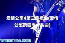 爱情公寓4第三集插曲(爱情公寓第四季片头曲)