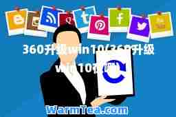 360升级win10(360升级win10在哪)