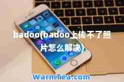 badoo(badoo上传不了照片怎么解决)