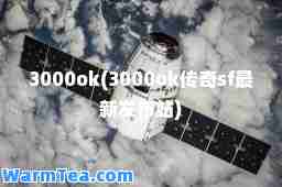 3000ok(3000ok传奇sf发布站)