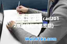 cad2012序列号(cad2012序列号和产品密钥)