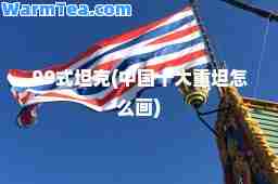 99式坦克(中国十大重坦怎么画)