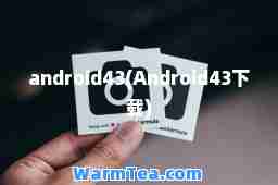 android43(Android43下载)