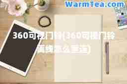 360可视门铃(360可视门铃离线怎么重连)