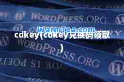 cdkey(cdkey兑换码领取)