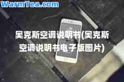 奥克斯空调说明书(奥克斯空调说明书电子版图片)