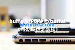 buffalo移动硬盘(buffalo移动硬盘怎么样)