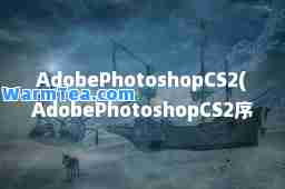 AdobePhotoshopCS2(AdobePhotoshopCS2序列号)