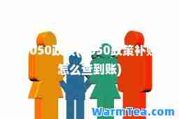 4050政策(4050政策补贴怎么查到账)