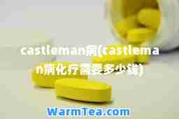 castleman病(castleman病化疗需要多少钱)