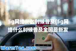 5g网络什么时候普及(5g网络什么时候普及全国发布)