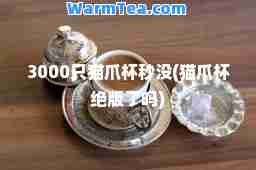 3000只猫爪杯秒没(猫爪杯了吗)