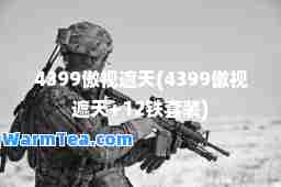 4399傲视遮天(4399傲视遮天+12铁套装)